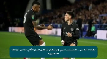 مفاجأة الكأس.. مانشستر سيتي وتوتنهام يتأهلان للدور الثاني بكأس الرابطة الإنجليزية